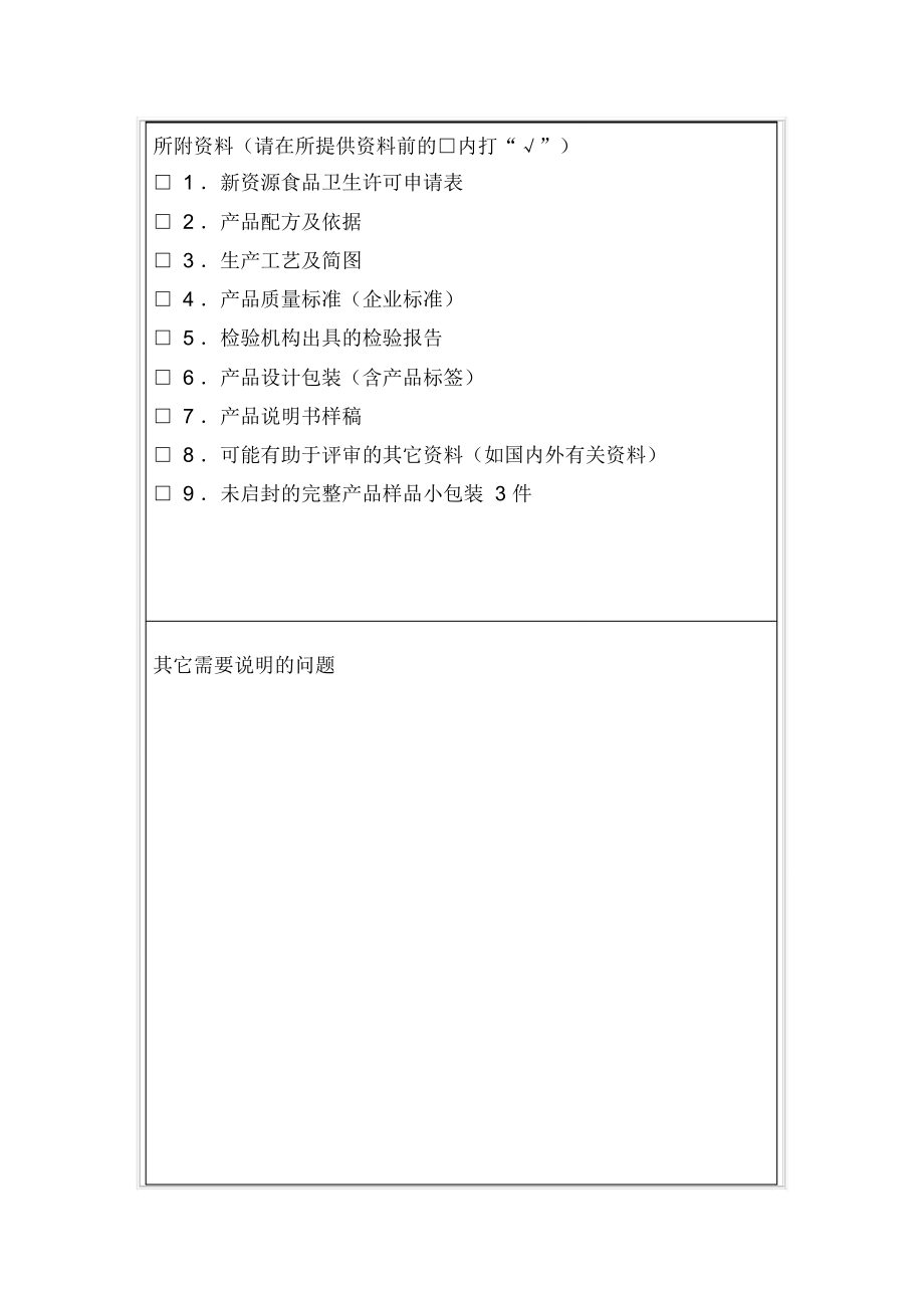 新资源食品卫生许可申请表.doc_第3页