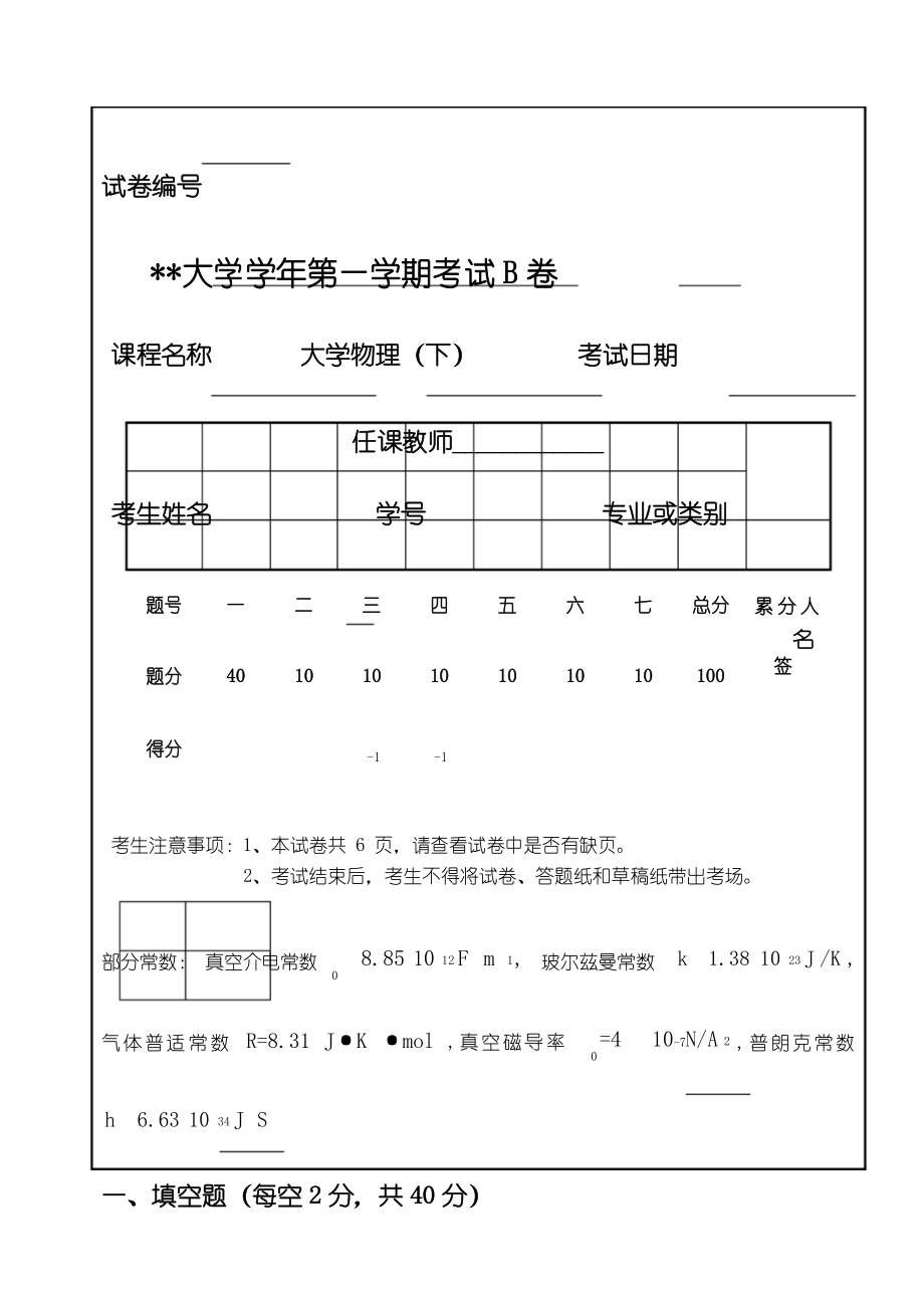 大学物理下册期末考试卷B.docx_第1页