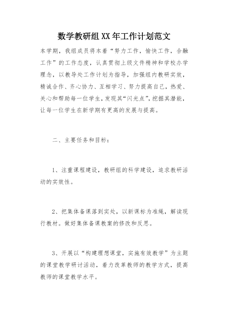 数学教研组XX年工作计划范文(总5页).doc_第1页