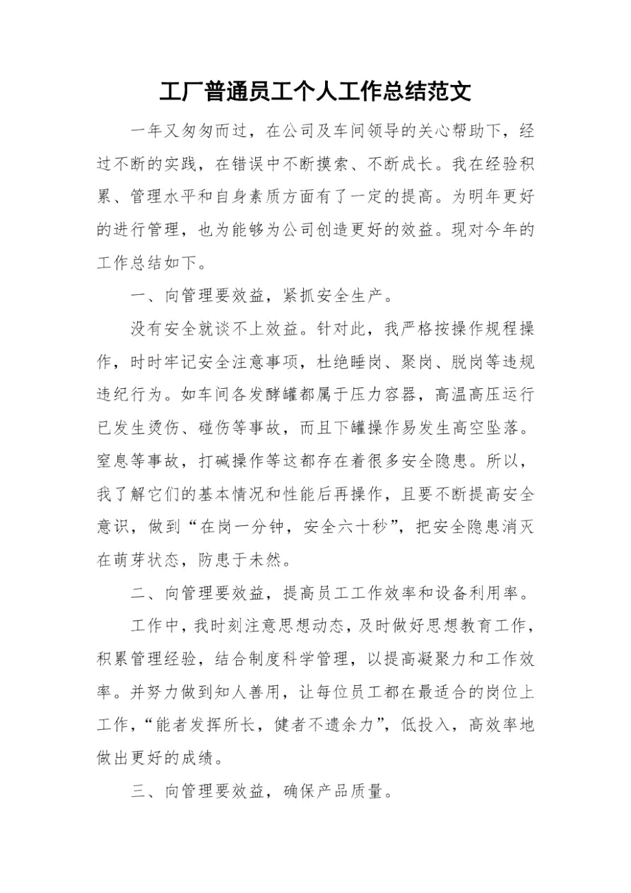 工厂普通员工个人工作总结范文.docx_第1页