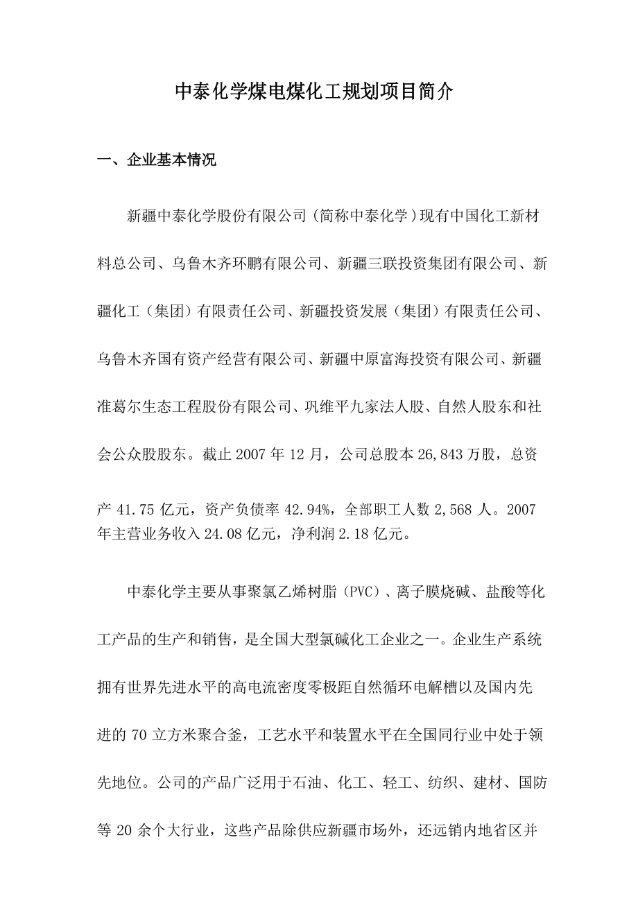 中泰化学规划项目简介.docx_第1页