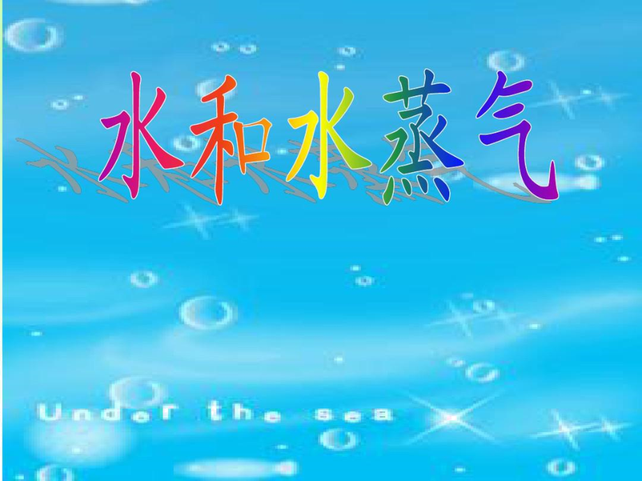 小学科学《水和水蒸气》.docx_第1页