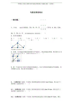 华师版八年级上册第14章勾股定理重难点专题练习题( 无答案).docx