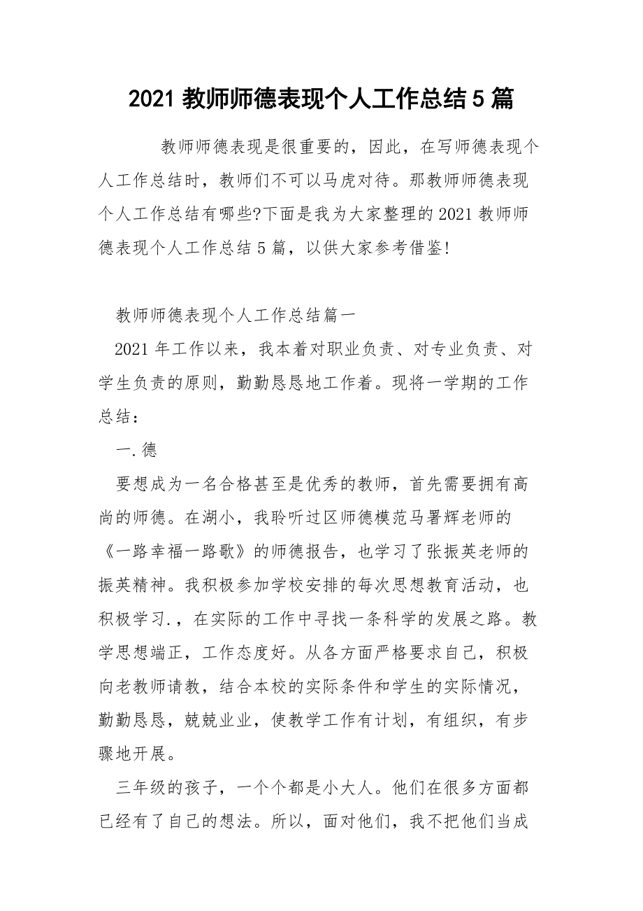 2021教师师德表现个人工作总结5篇.docx_第1页