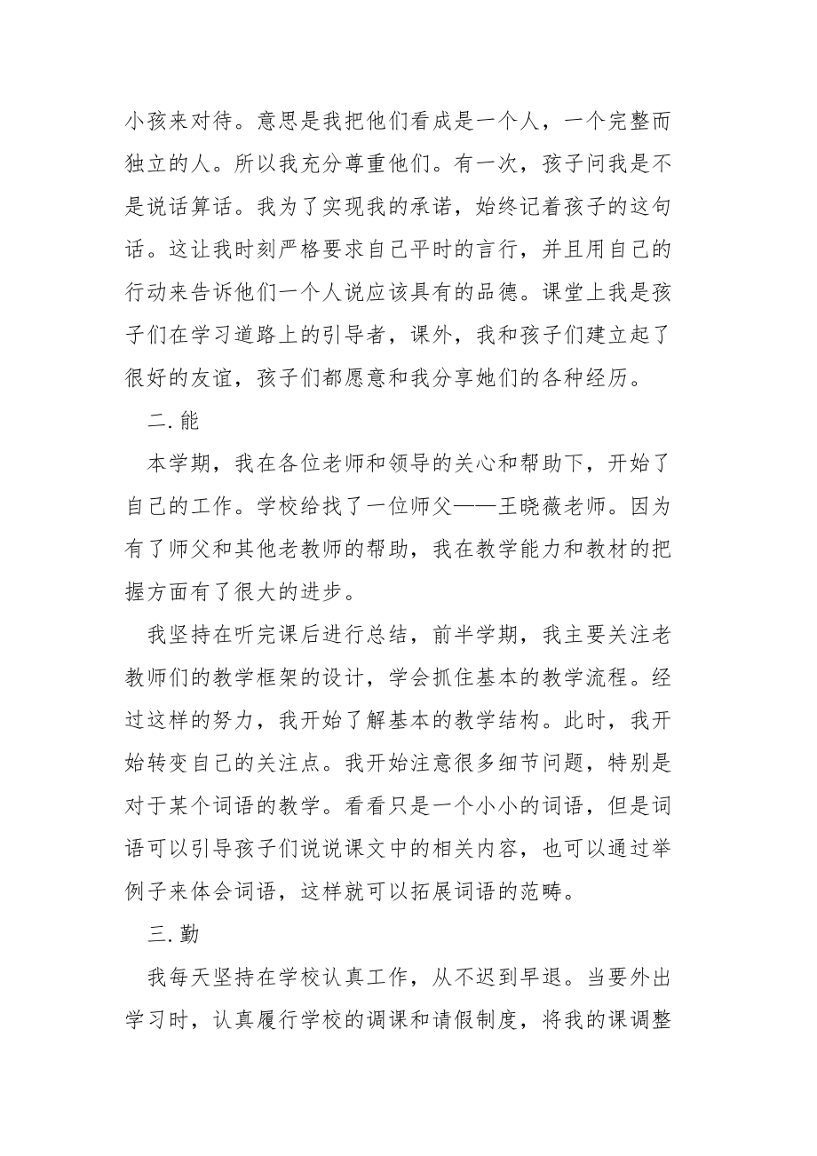 2021教师师德表现个人工作总结5篇.docx_第2页