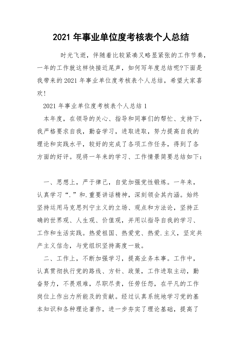 2021年事业单位度考核表个人总结.docx_第1页