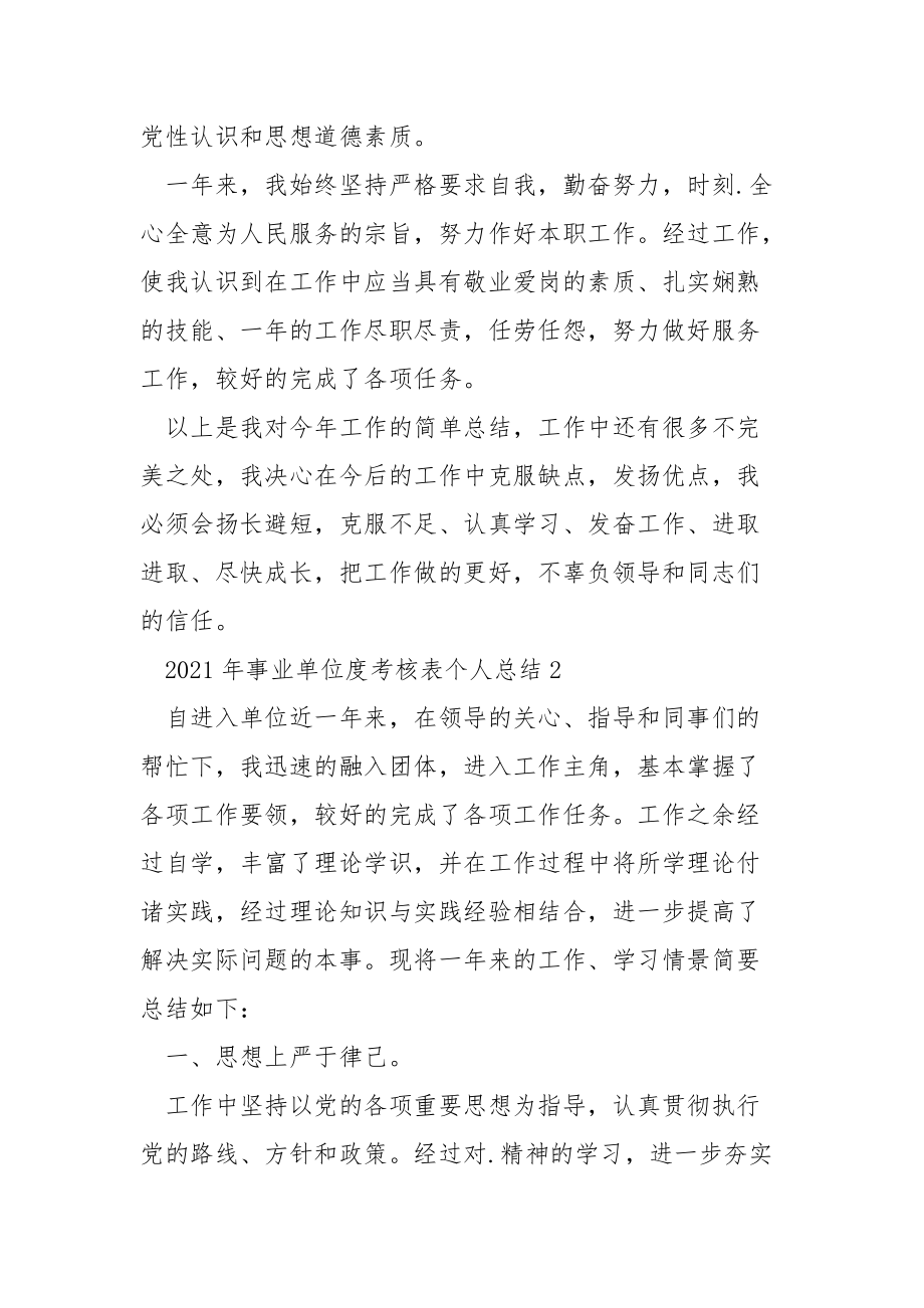 2021年事业单位度考核表个人总结.docx_第2页