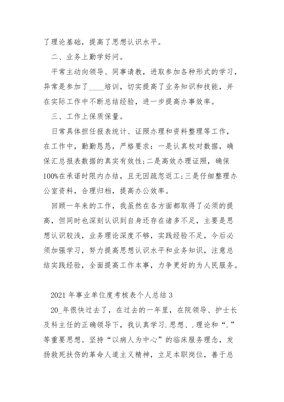 2021年事业单位度考核表个人总结.docx_第3页