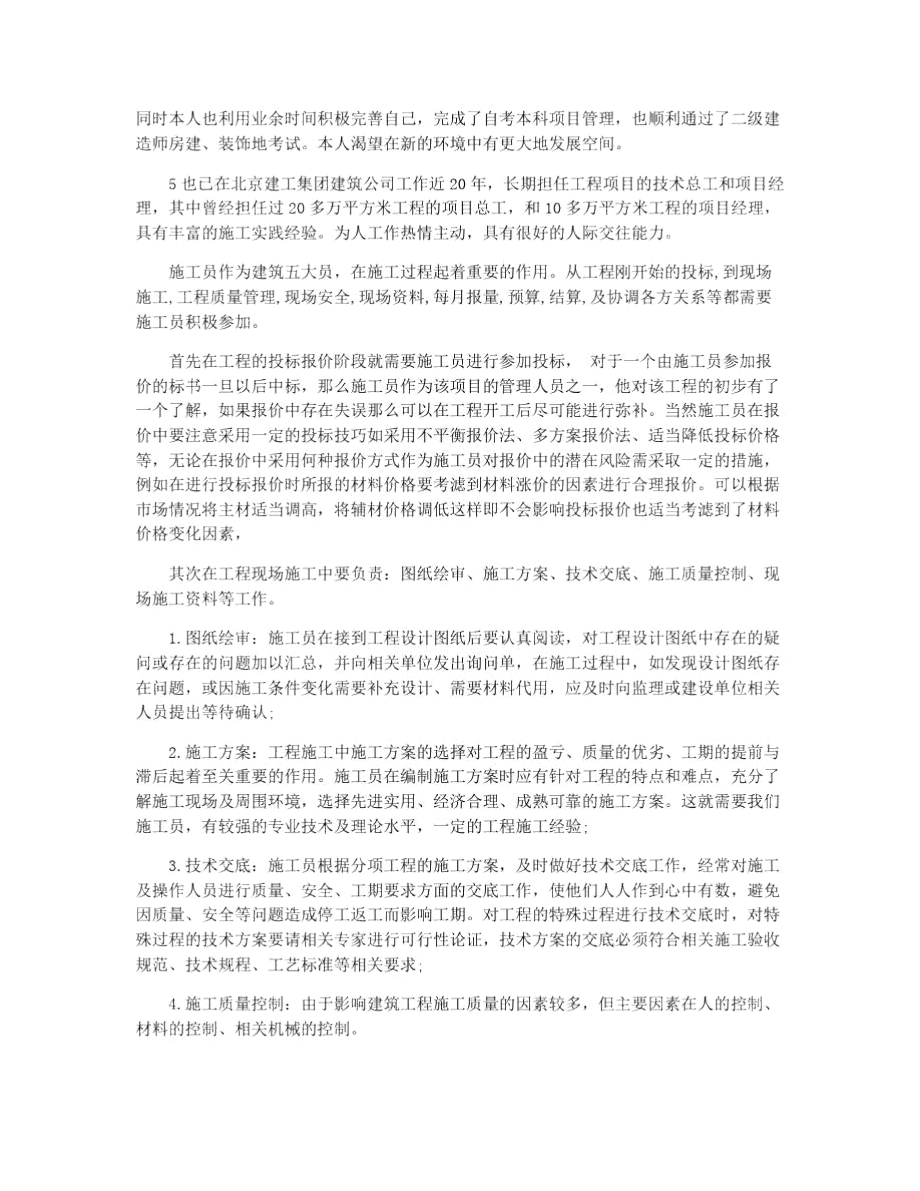 施工员求职自我介绍.doc_第2页