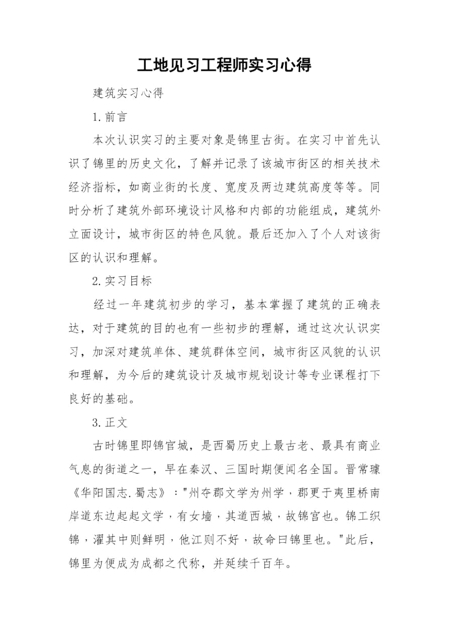 工地见习工程师实习心得.docx_第1页