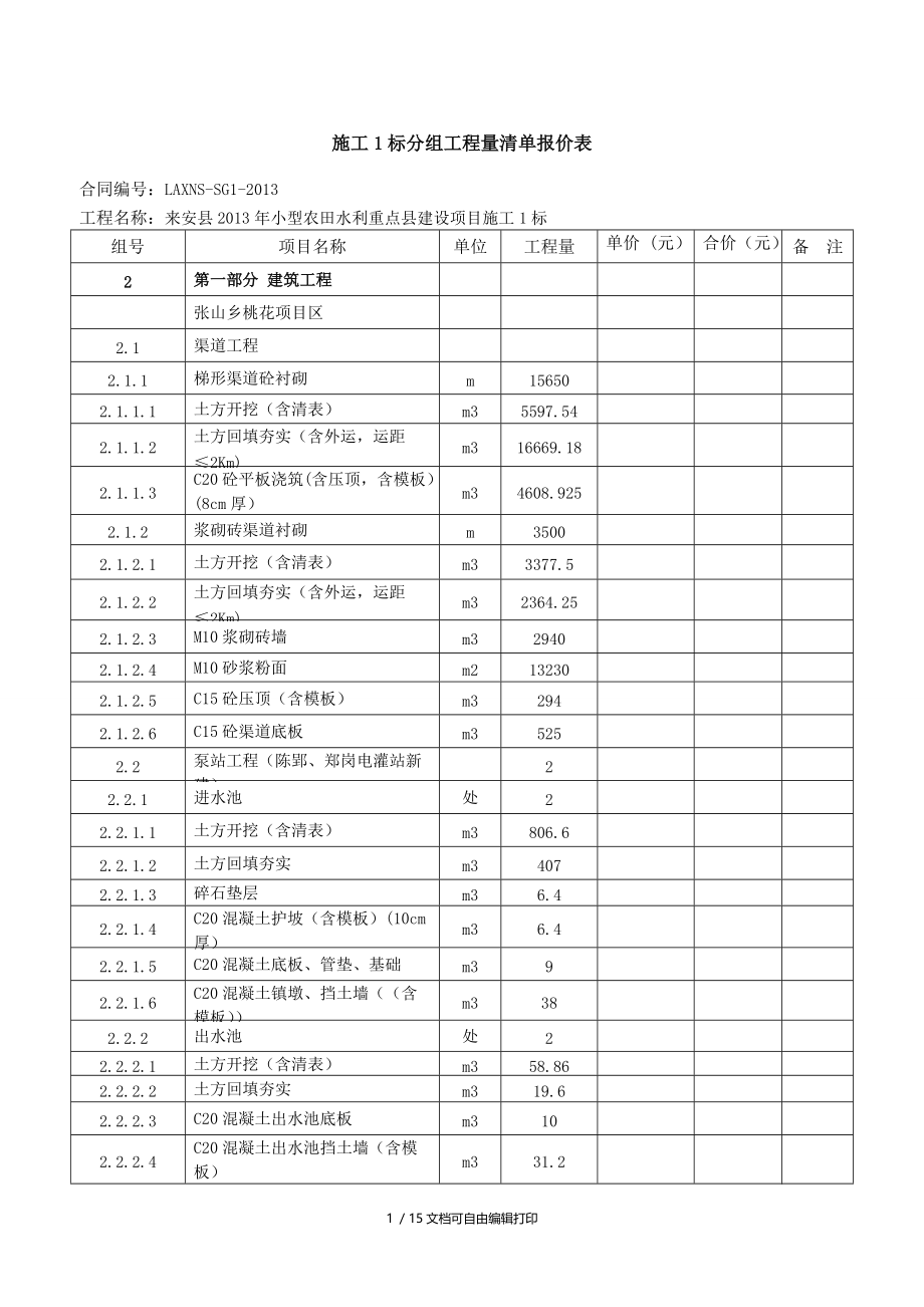 施工标分组工程量清单报价表.doc_第1页