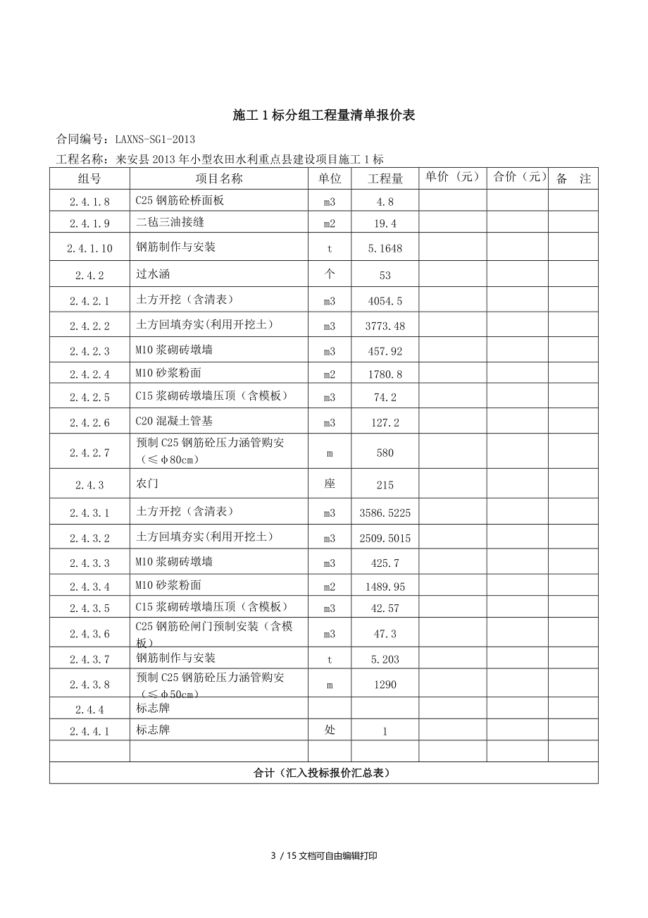 施工标分组工程量清单报价表.doc_第3页