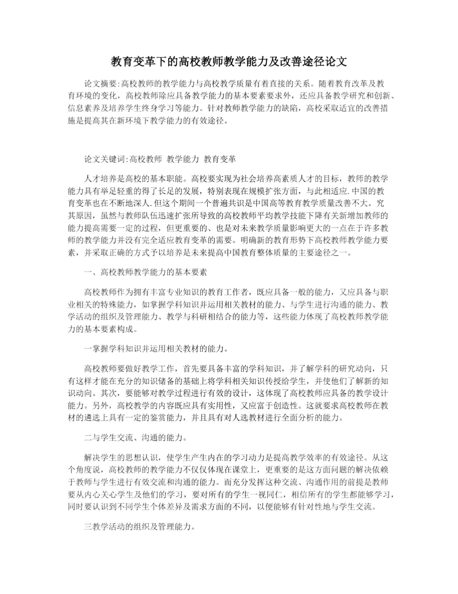 教育变革下的高校教师教学能力及改善途径论文.doc_第1页