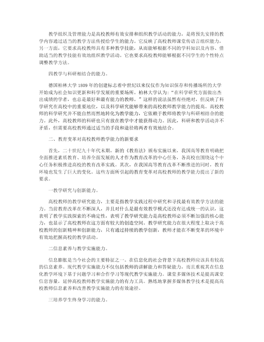 教育变革下的高校教师教学能力及改善途径论文.doc_第2页