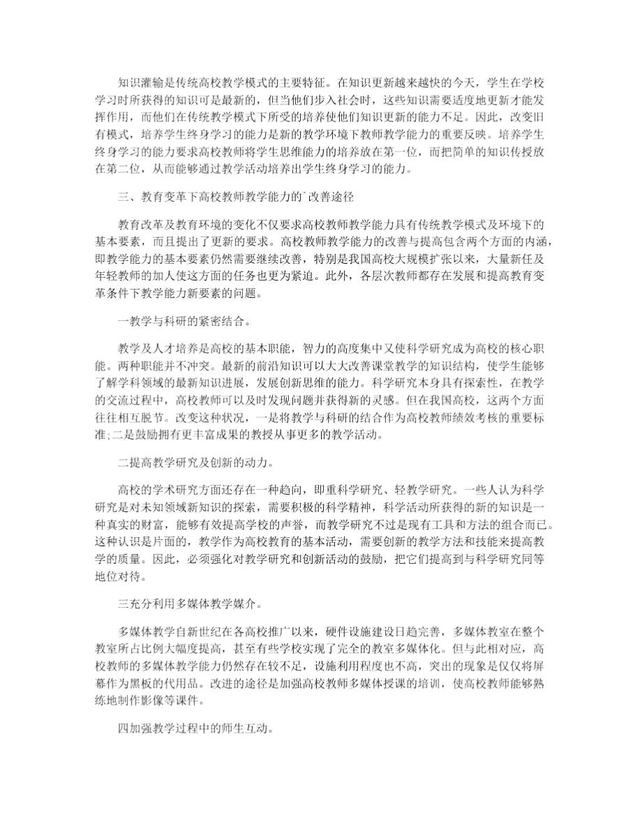 教育变革下的高校教师教学能力及改善途径论文.doc_第3页