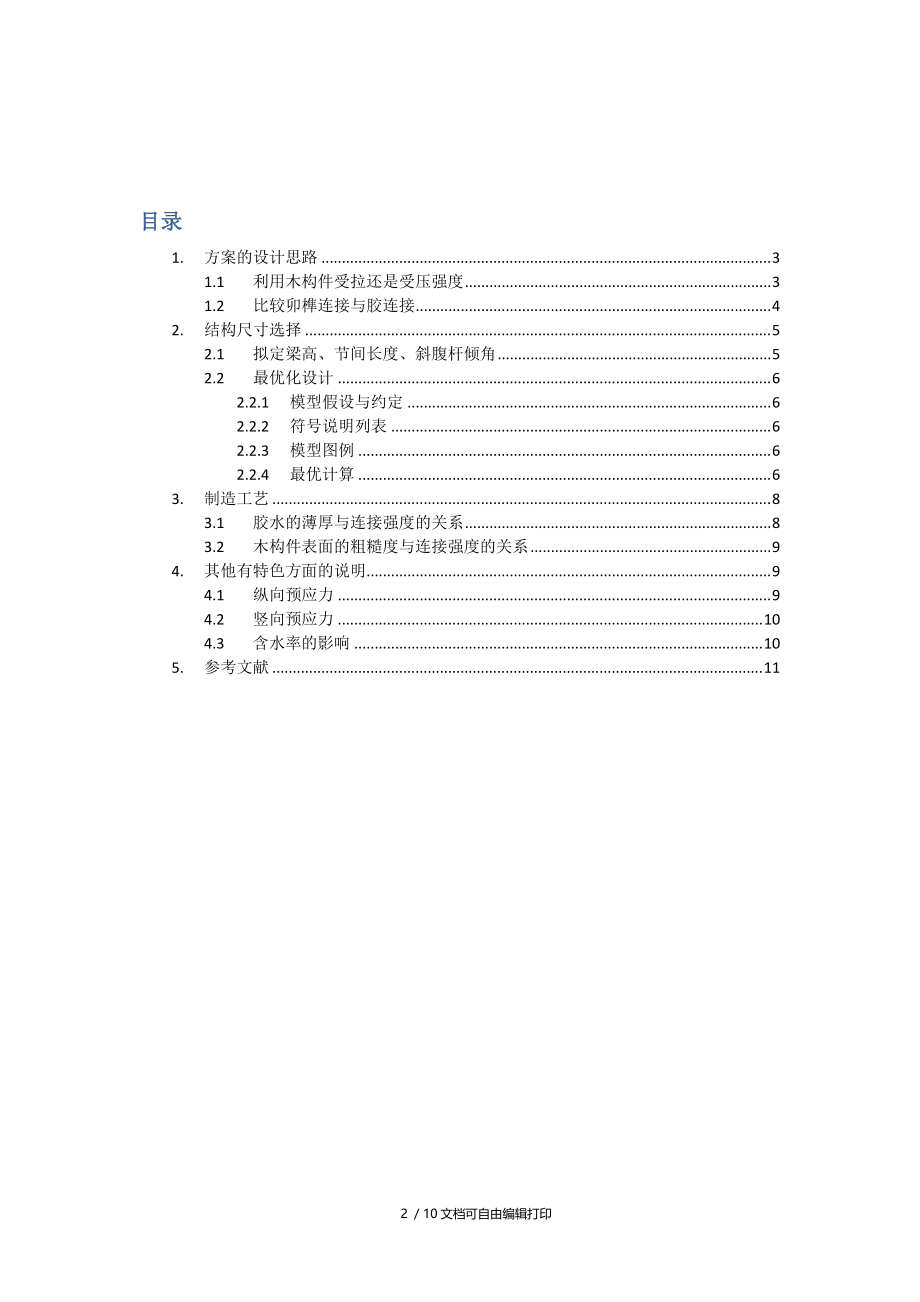 桥梁模型木桁架设计说明书.doc_第2页