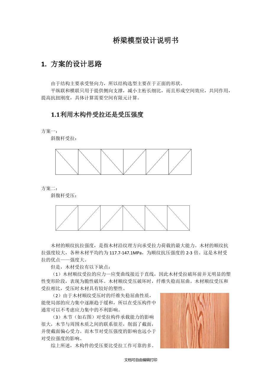 桥梁模型木桁架设计说明书.doc_第3页