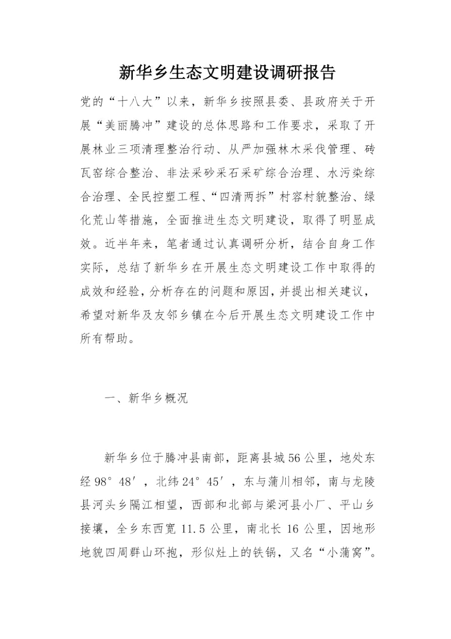 新华乡生态文明建设调研报告(总12页).doc_第1页