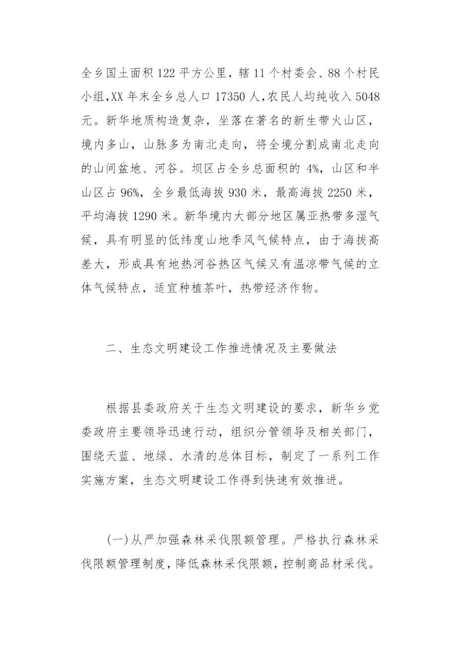 新华乡生态文明建设调研报告(总12页).doc_第2页