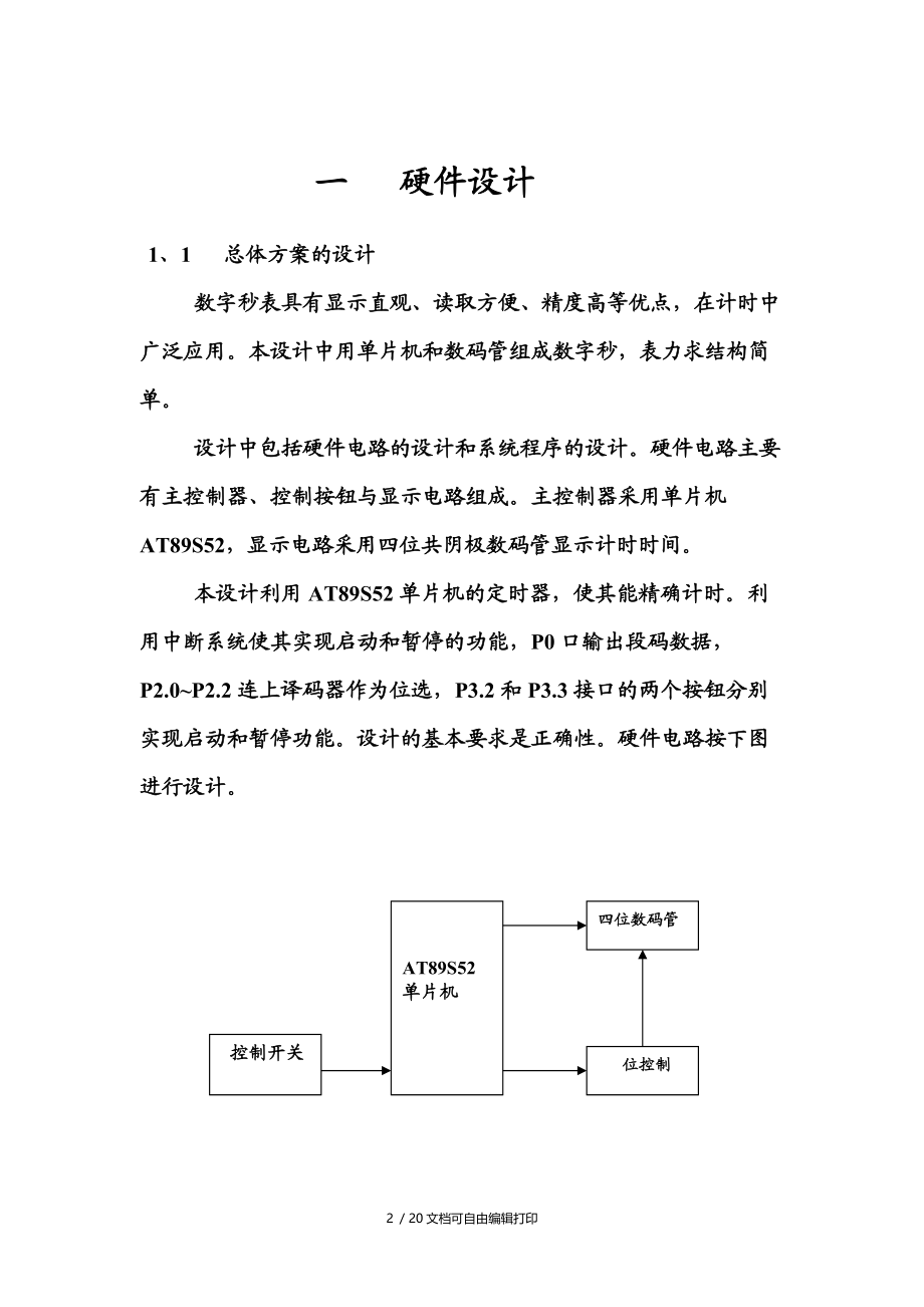 基于51单片机的数字秒表设计.doc_第2页