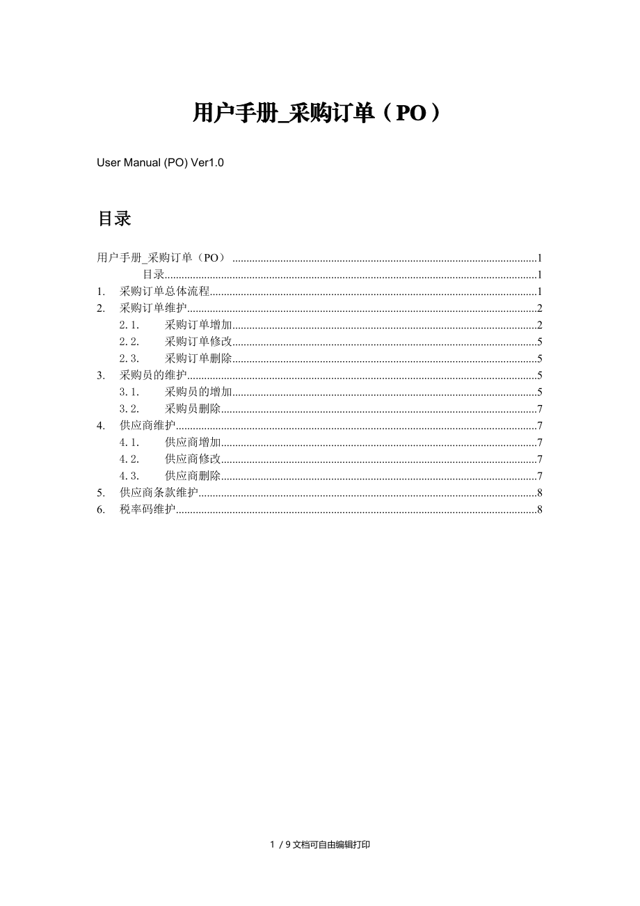 用户手册采购订单.doc_第1页