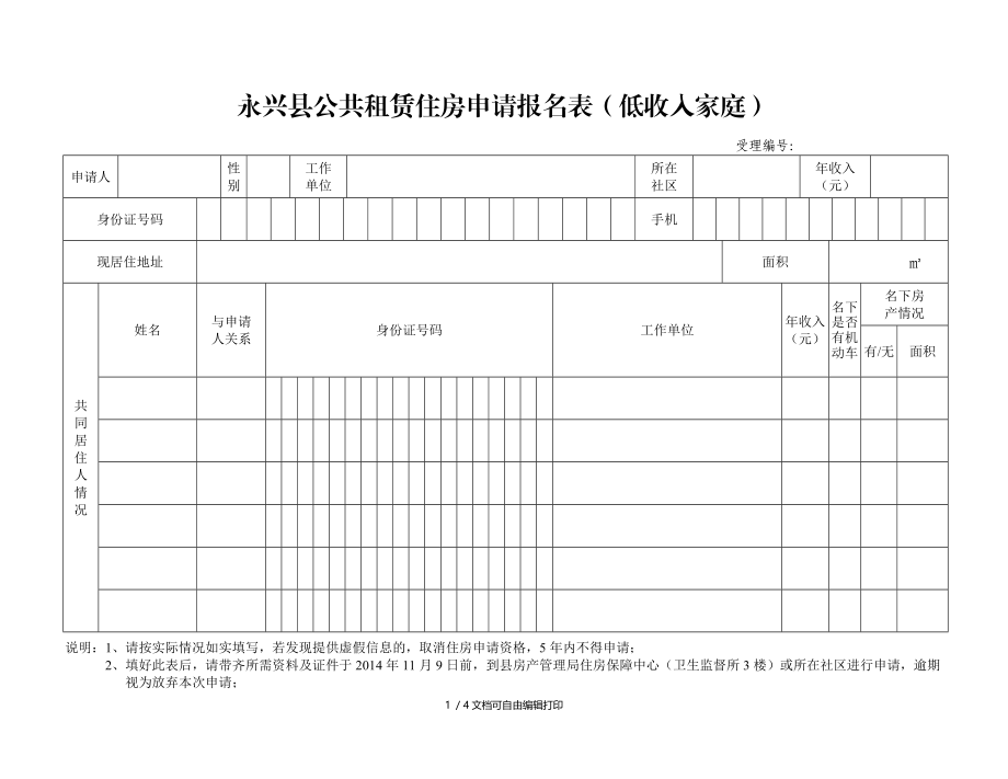 永兴公共租赁住房申请报名表低收入家庭.DOC_第1页