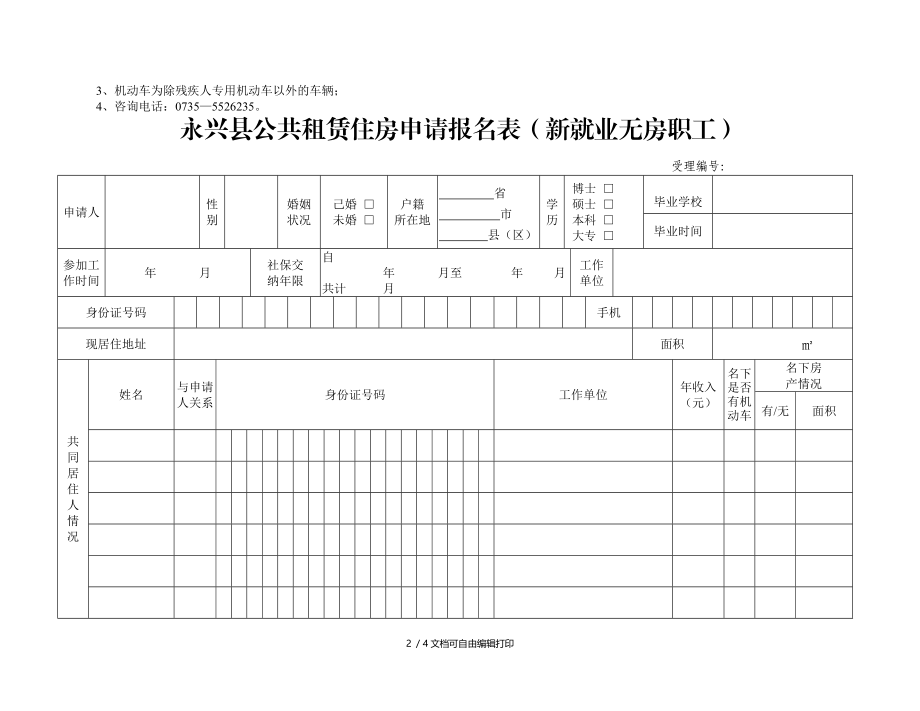 永兴公共租赁住房申请报名表低收入家庭.DOC_第2页