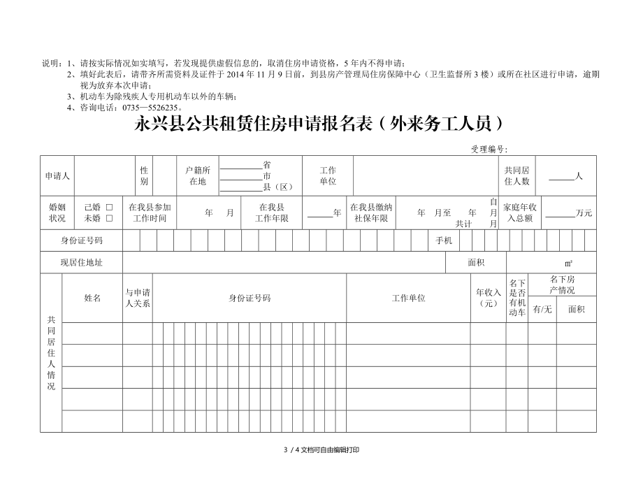 永兴公共租赁住房申请报名表低收入家庭.DOC_第3页