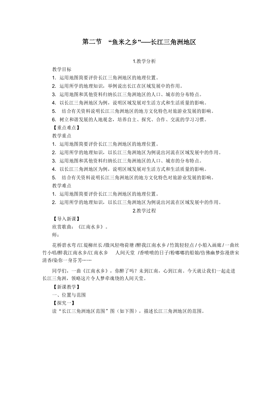 人教版八年级地理下册第七章第二节鱼米之乡长江三角洲地区教案.docx_第1页