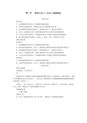 人教版八年级地理下册第七章第二节鱼米之乡长江三角洲地区教案.docx