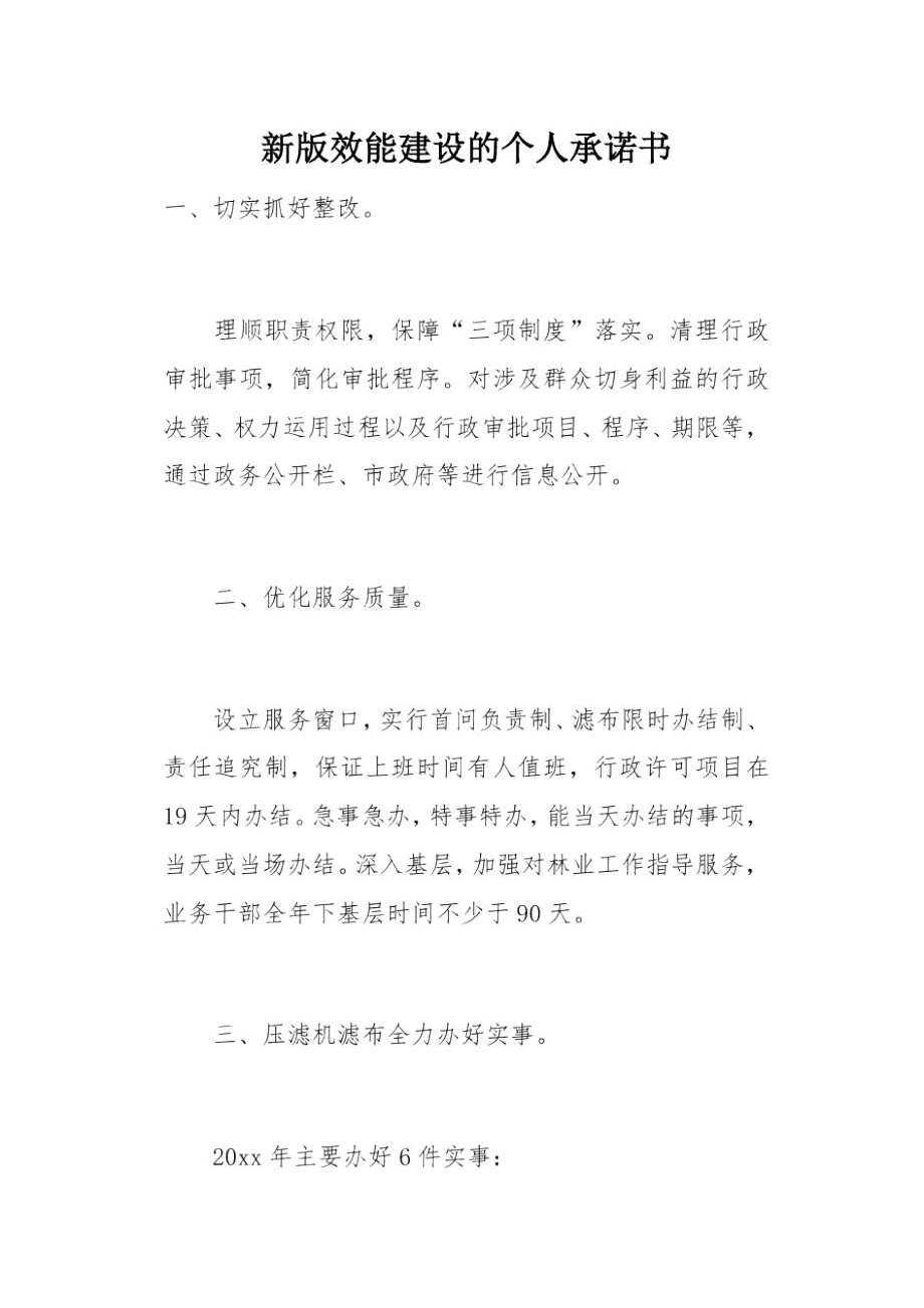 新版效能建设的个人承诺书(总3页).doc_第1页