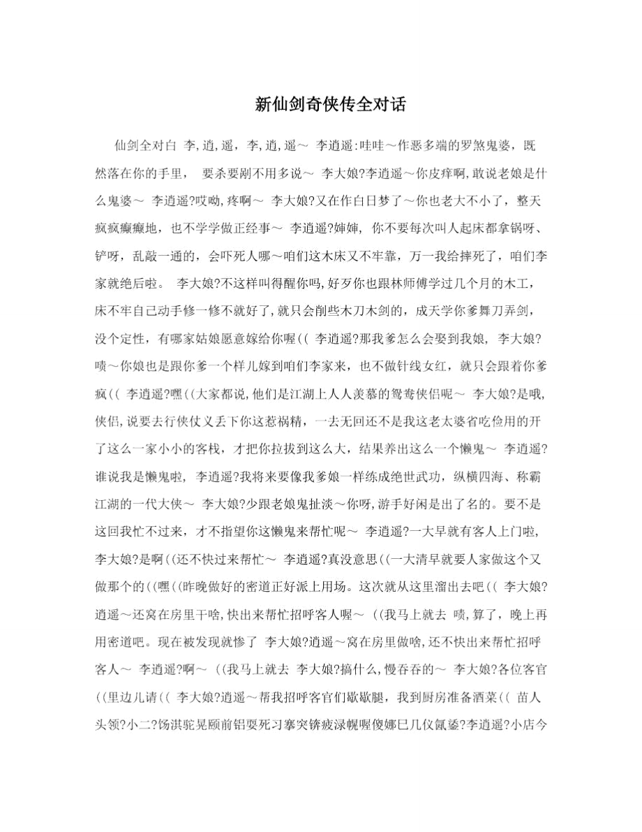 新仙剑奇侠传全对话.doc_第1页