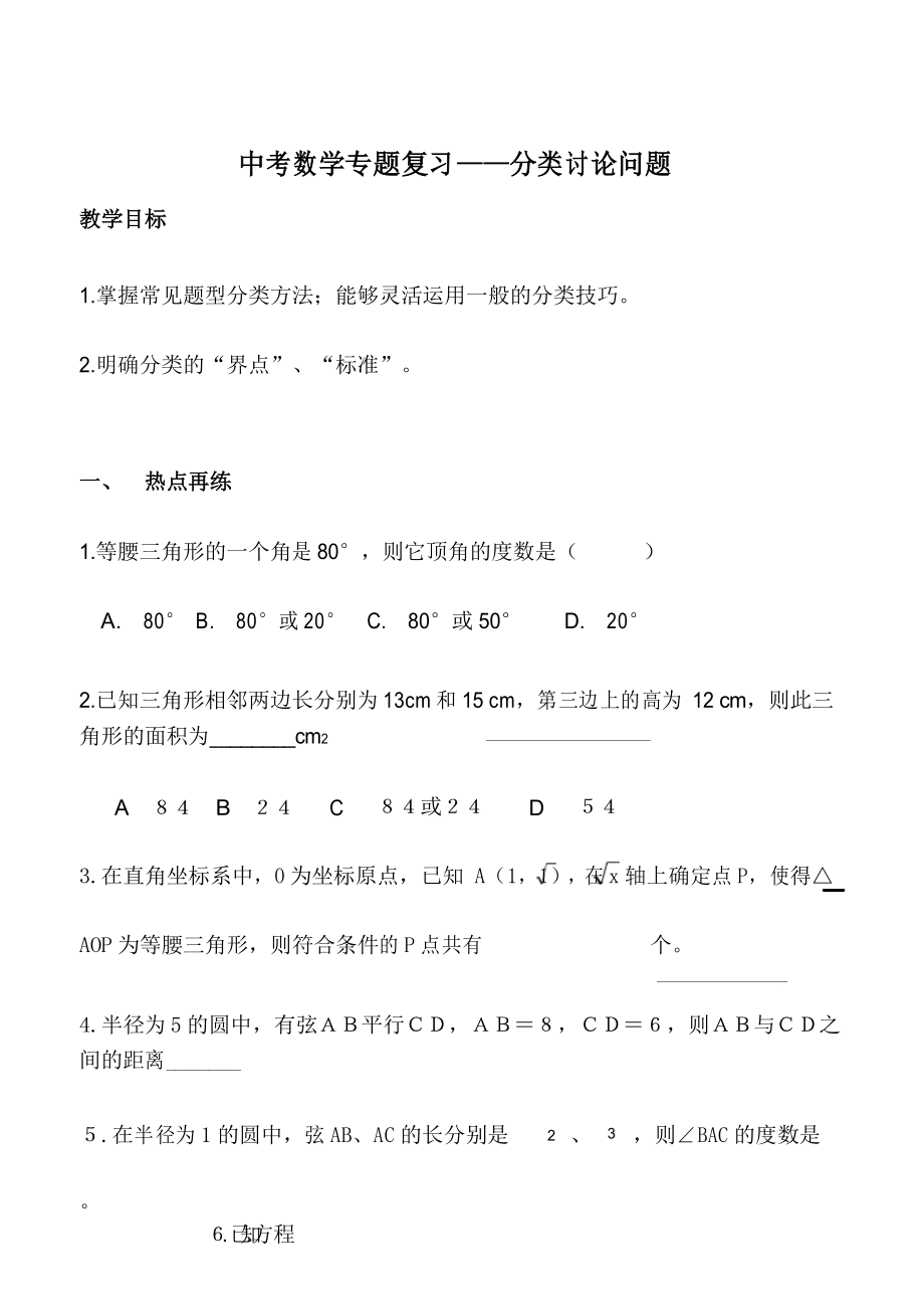 初中数学分类讨论问题专题.doc上课.docx_第1页