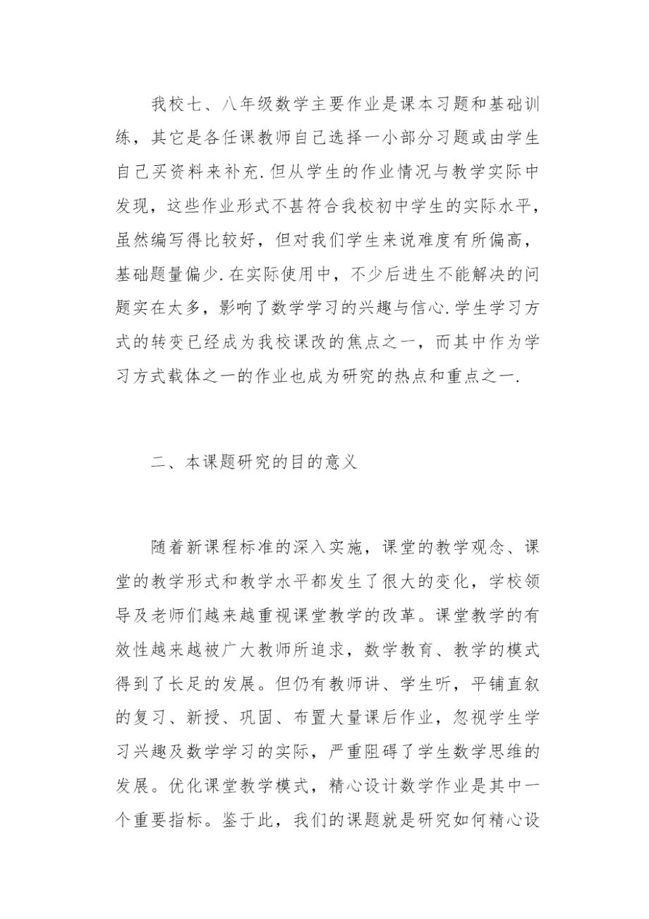 数学市级课题开题报告(总11页).doc_第2页