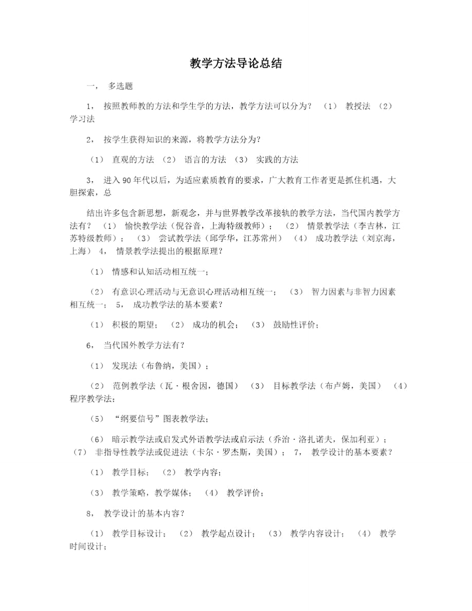 教学方法导论总结.doc_第1页