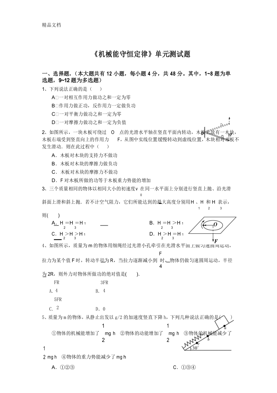 最新《机械能守恒定律》单元测试题及答案.docx_第1页