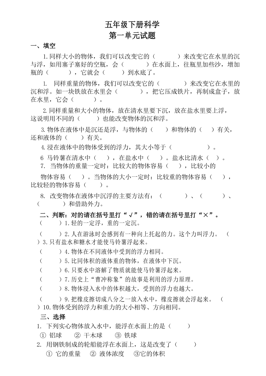 教科版小学五年级下册科学单元测试题.docx_第1页