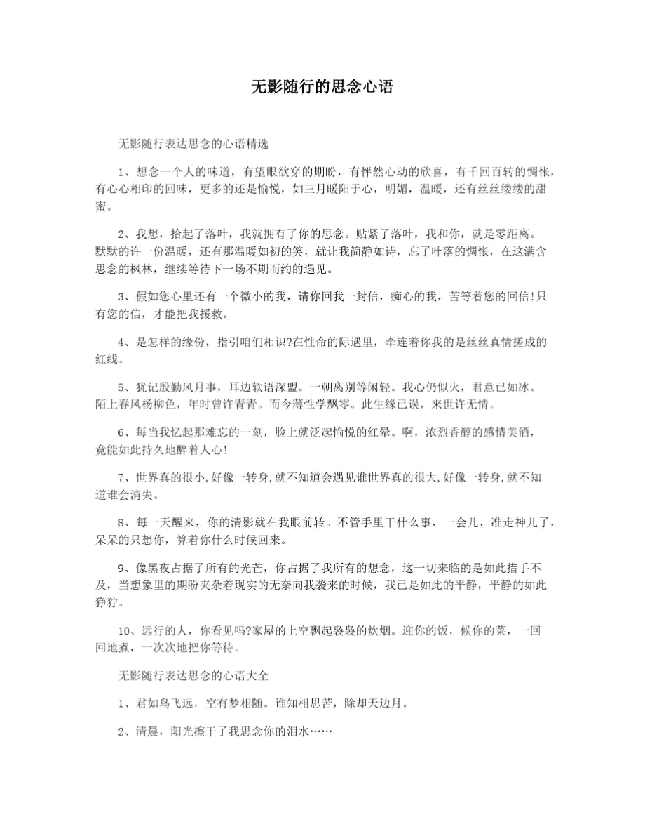 无影随行的思念心语.doc_第1页