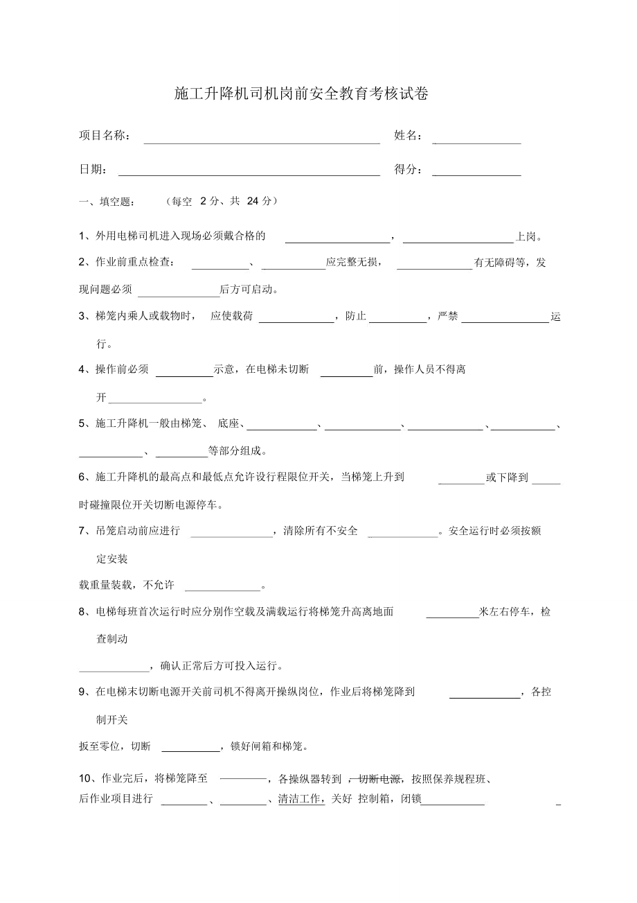 施工升降机司机入场安全教育试卷.doc_第1页