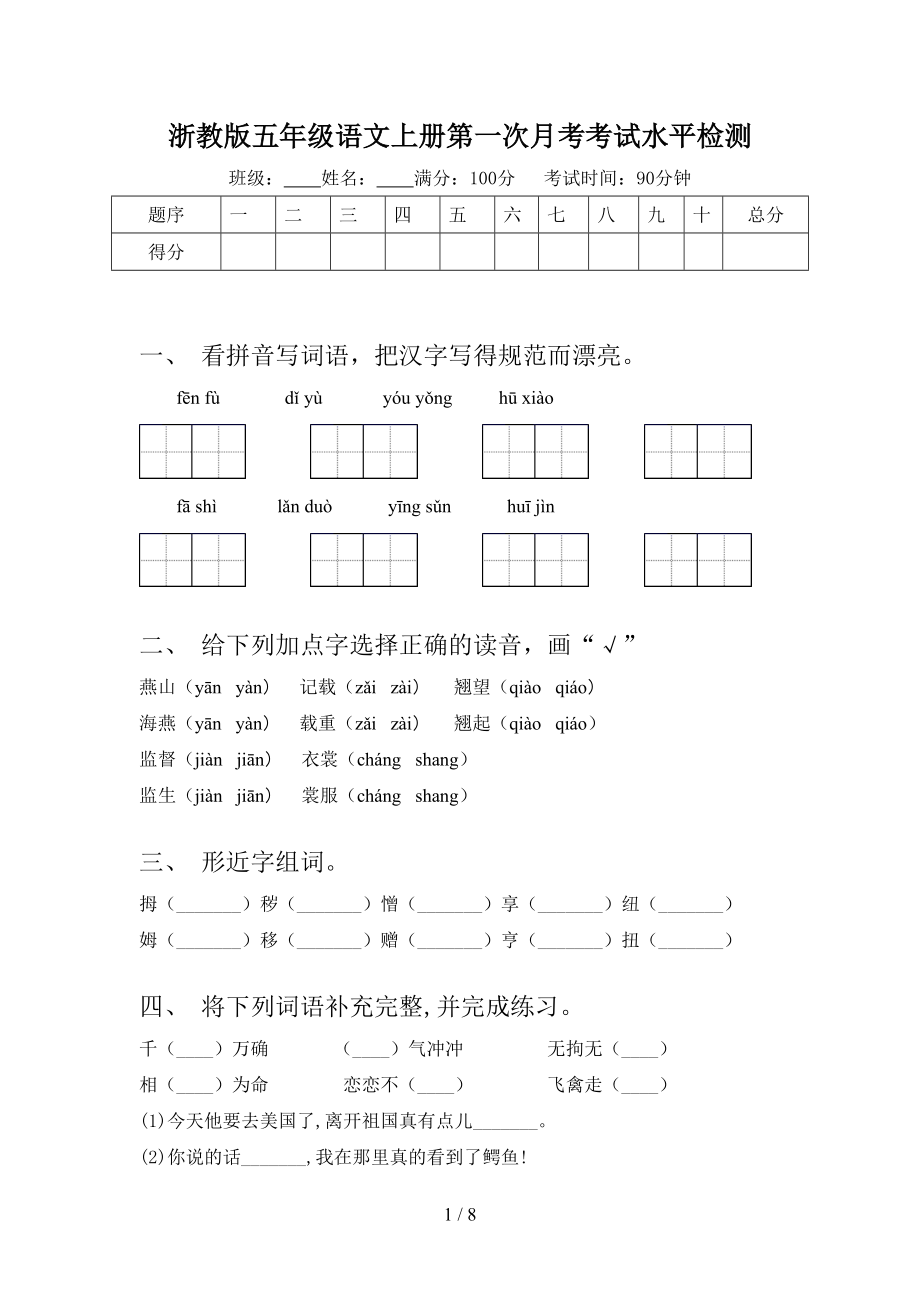 浙教版五年级语文上册第一次月考考试水平检测.doc_第1页