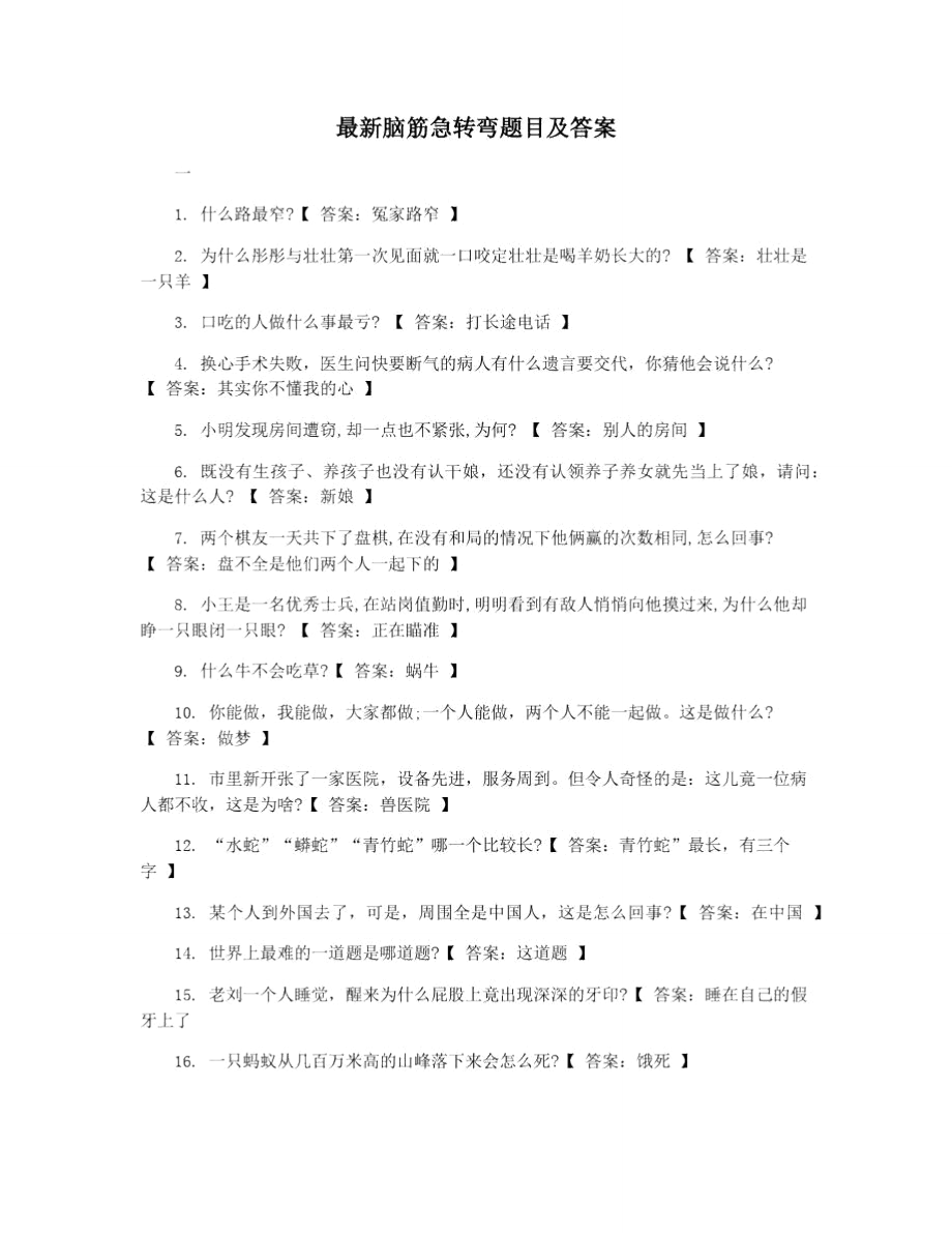 最新脑筋急转弯题目及答案.doc_第1页