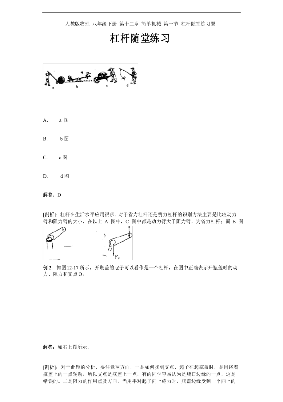 人教版物理 八年级下册 第十二章 简单机械 第一节 杠杆随堂练习题.docx_第1页