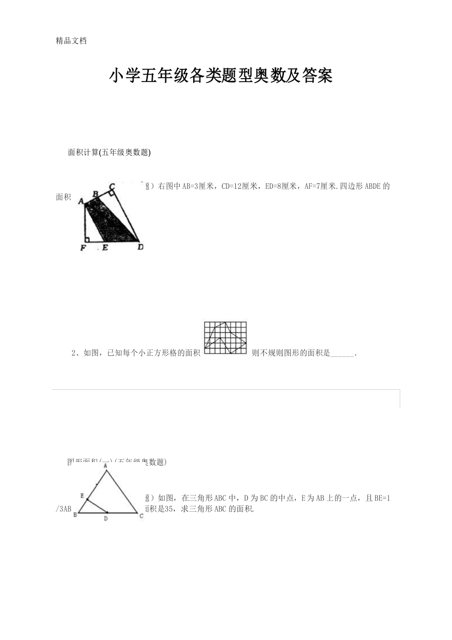 最新小学五年级奥数题精选各类题型及答案.docx_第1页