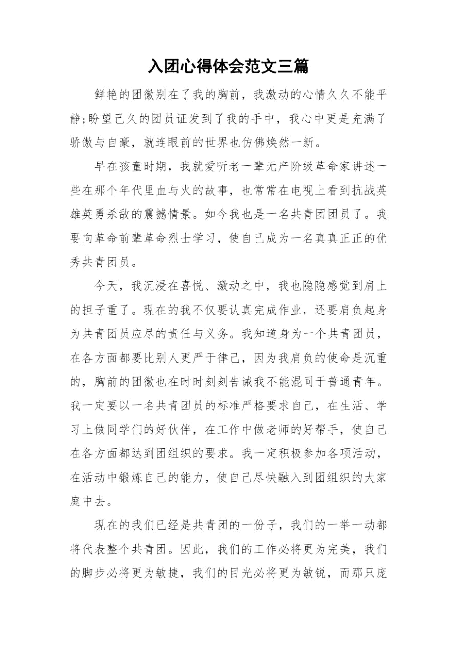 入团心得体会范文三篇.docx_第1页