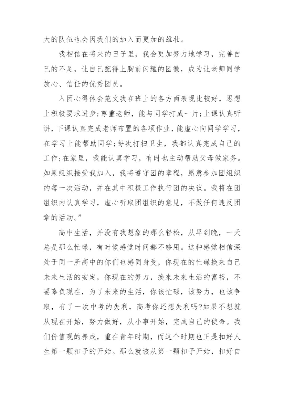 入团心得体会范文三篇.docx_第2页