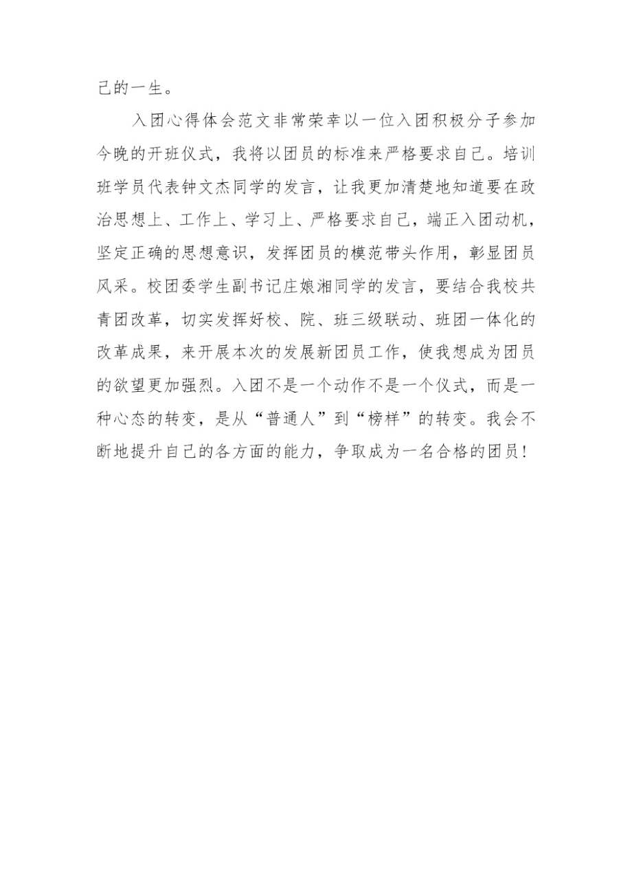 入团心得体会范文三篇.docx_第3页