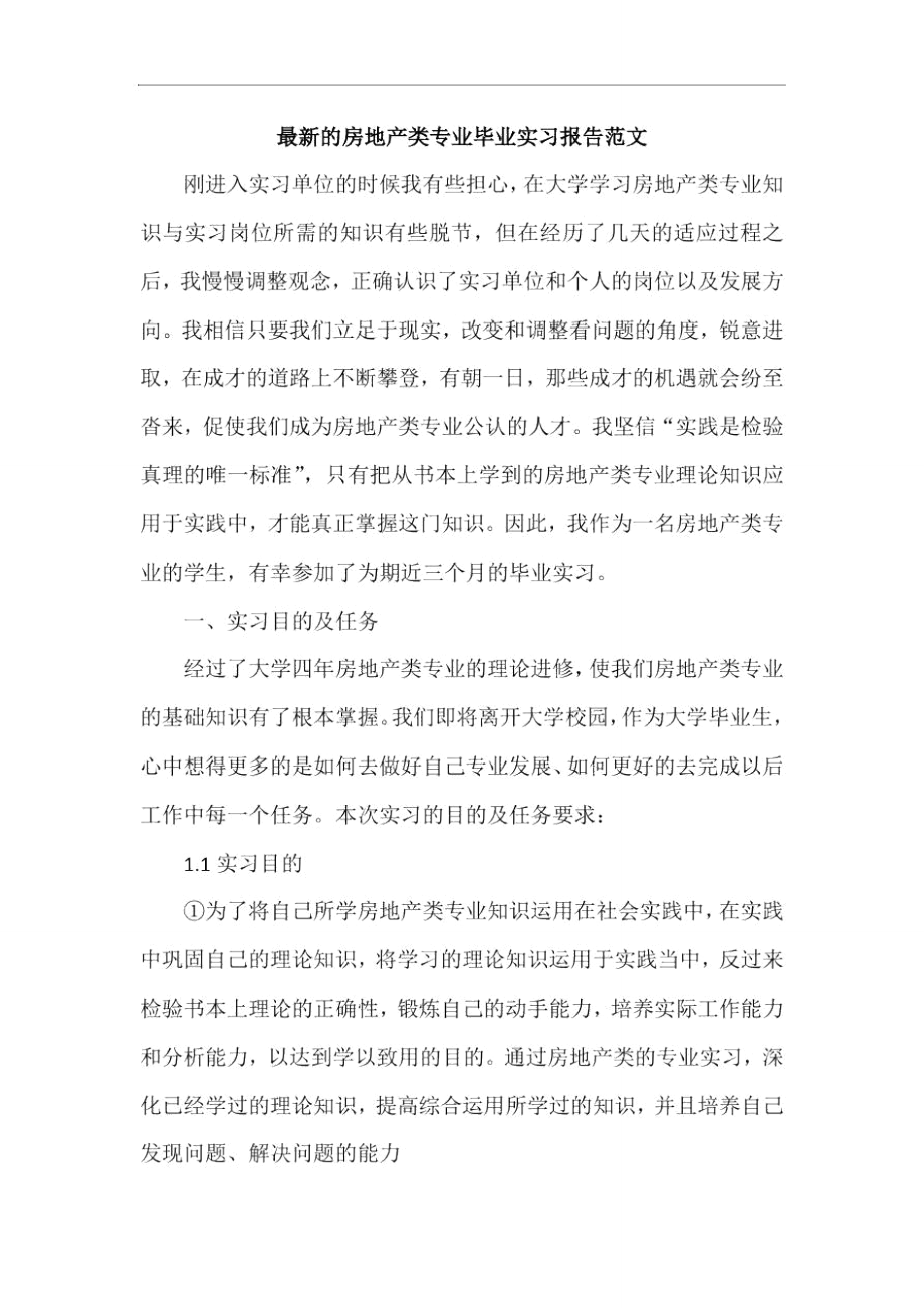 最新的房地产类专业毕业实习报告范文.doc_第1页