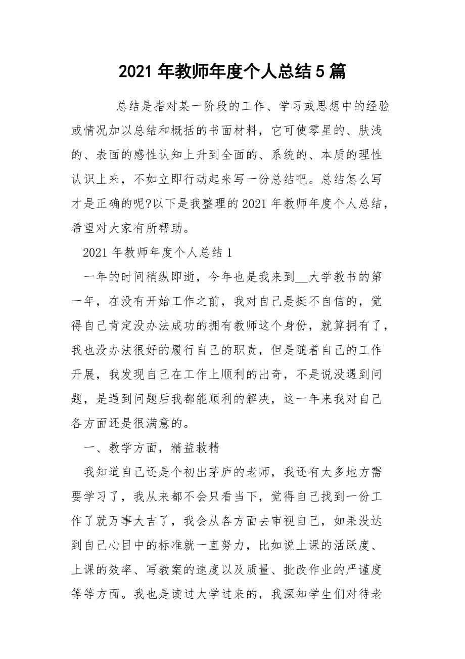 2021年教师年度个人总结5篇.docx_第1页