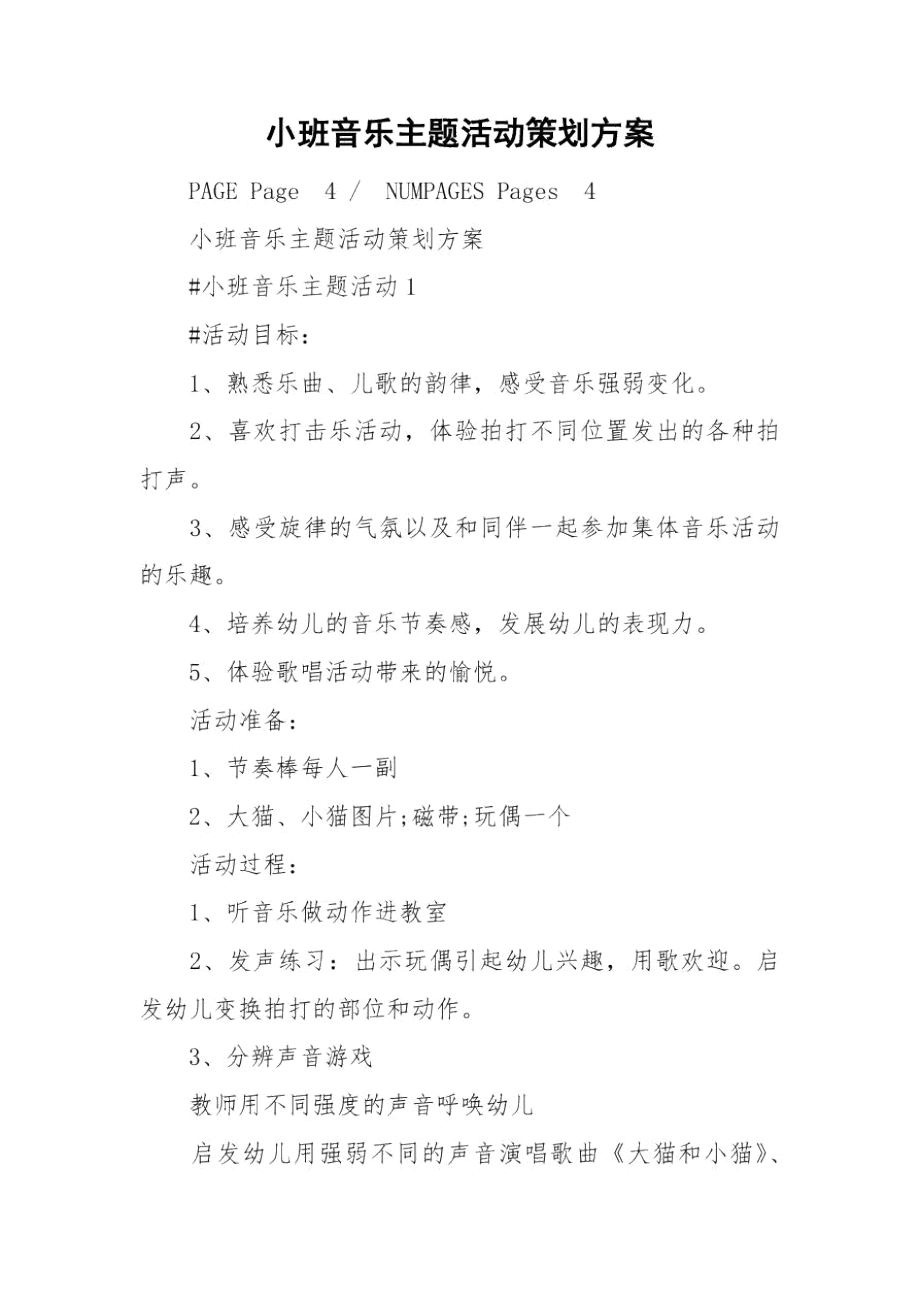 小班音乐主题活动策划方案.docx_第1页