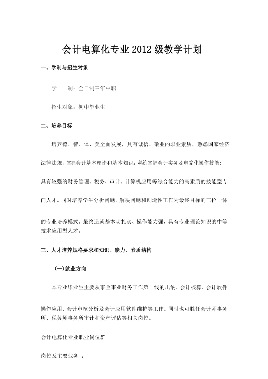 会计电算化专业2012级教学计划.docx_第1页